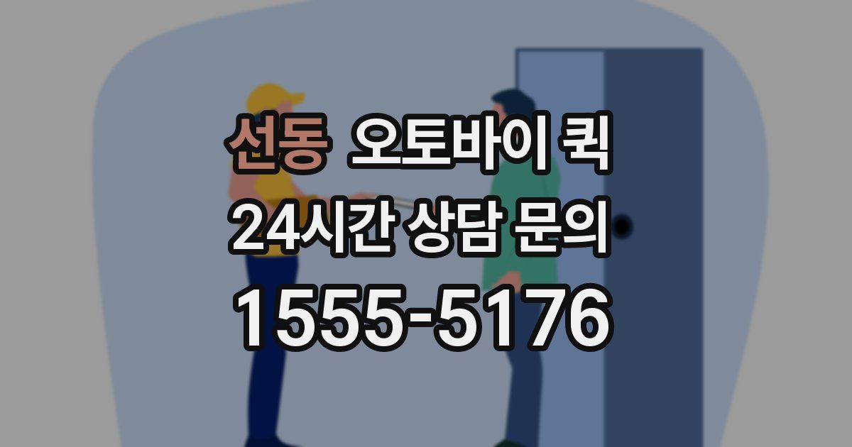 선동 오토바이 퀵