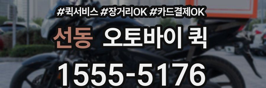 선동 오토바이 퀵