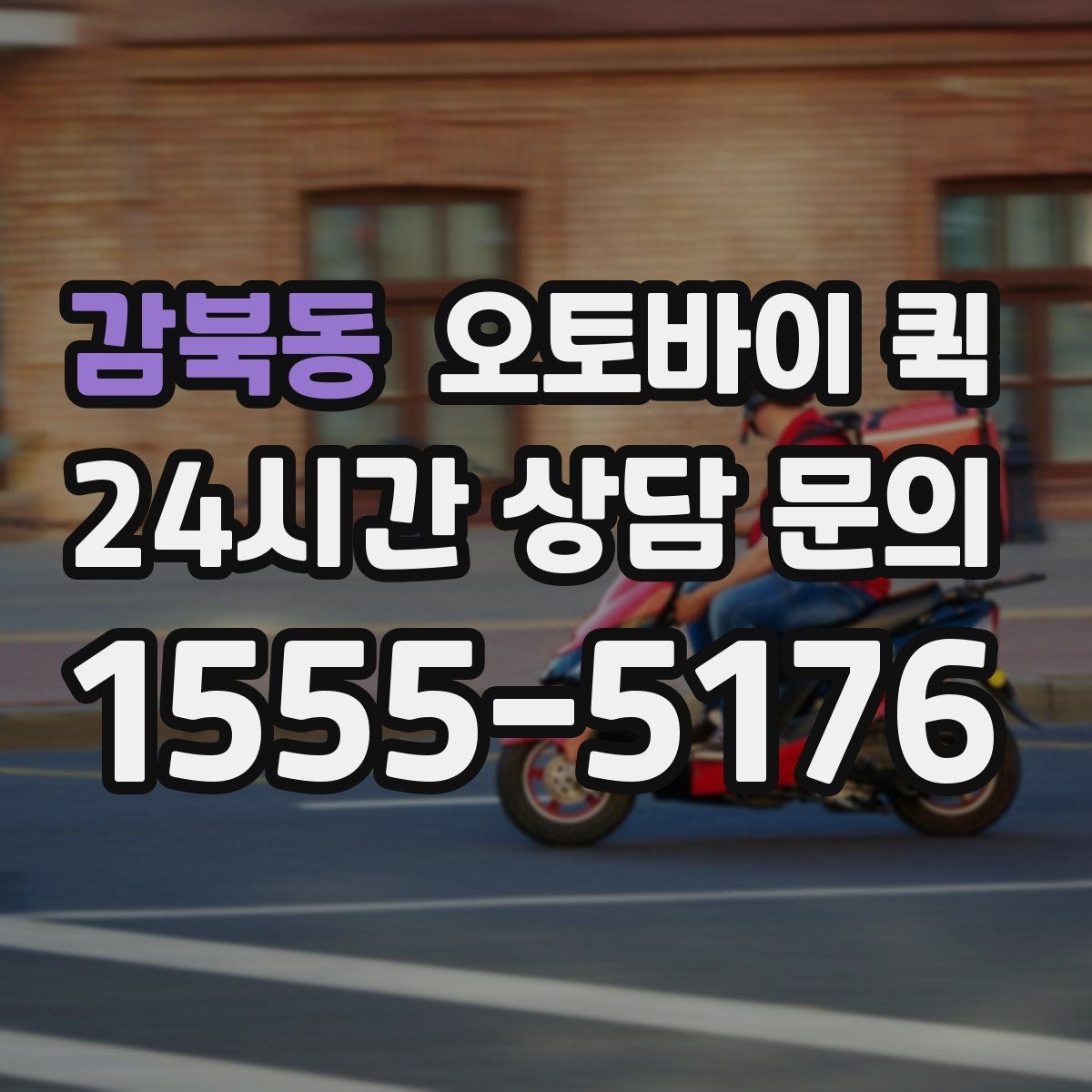 감북동 오토바이 퀵 단거리 배송에서 장점이 드러나는 이유