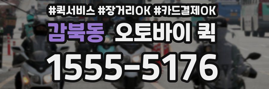 감북동 오토바이 퀵