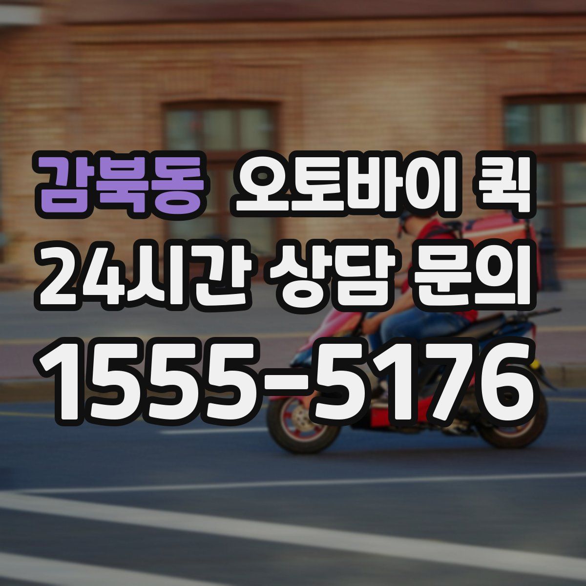 감북동 오토바이 퀵