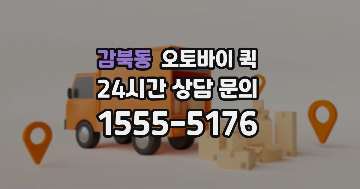 감북동 오토바이 퀵