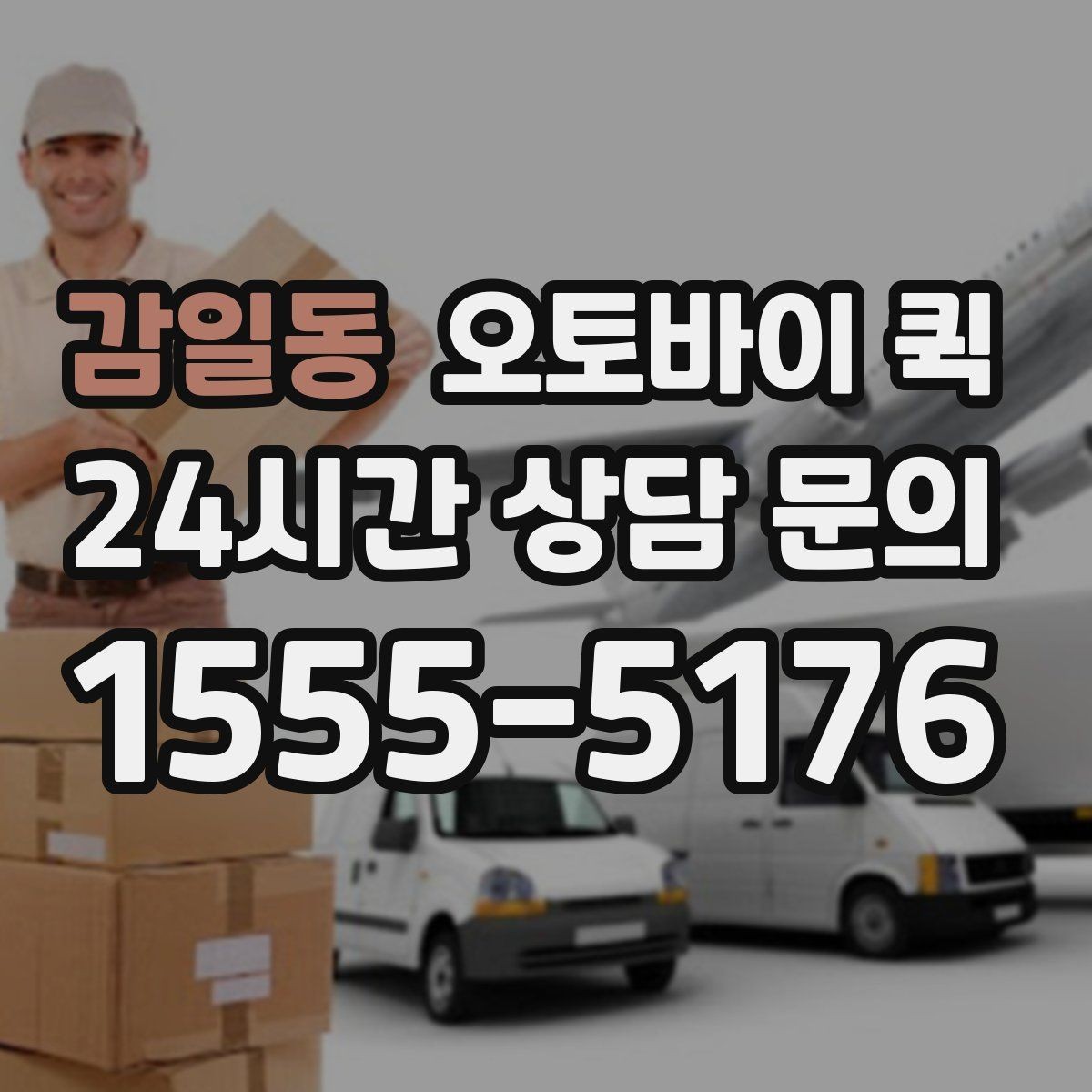감일동 오토바이 퀵 운영 시간 확인이 중요한 이유