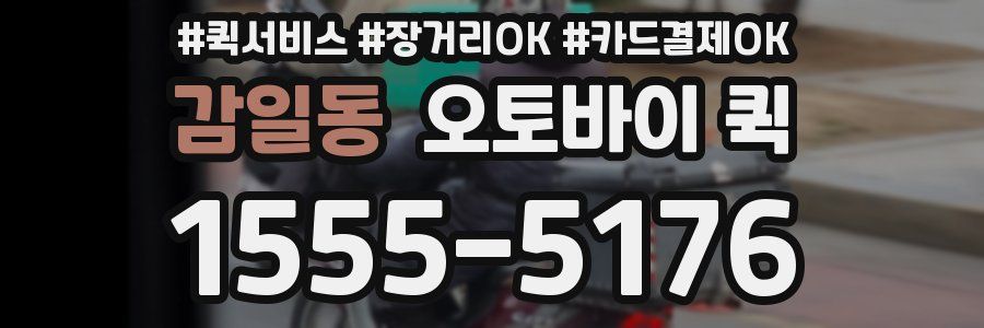 감일동 오토바이 퀵