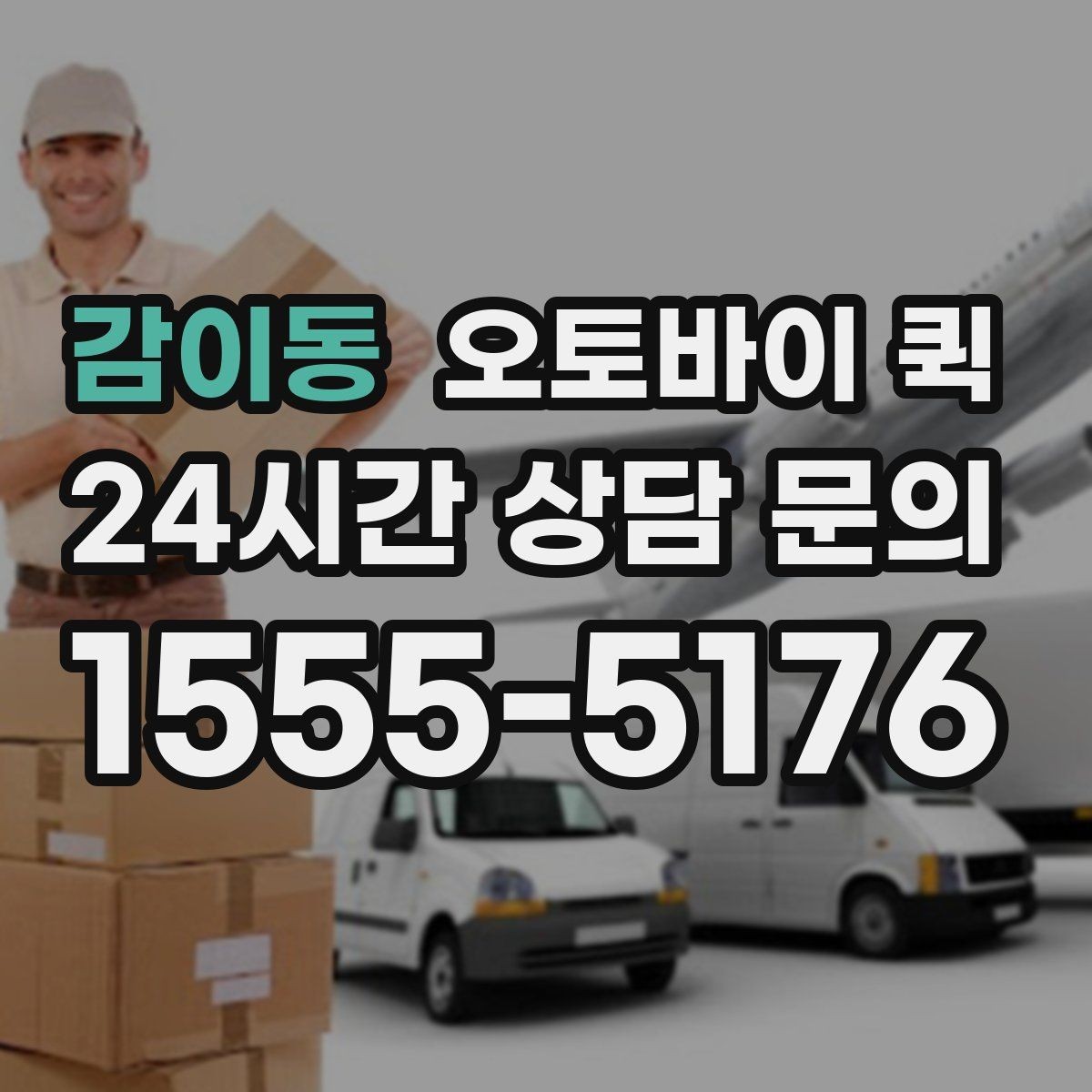 감이동 오토바이 퀵 갑작스러운 배송 요청에 대응하는 법
