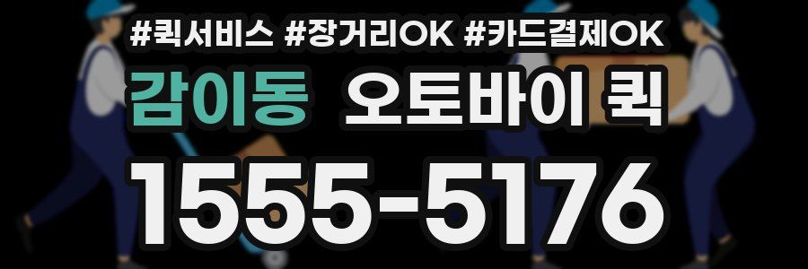 감이동 오토바이 퀵