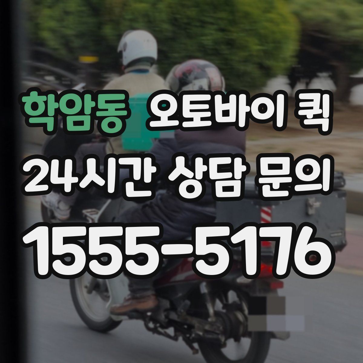 학암동 오토바이 퀵 서류와 소포를 함께 보낼 때