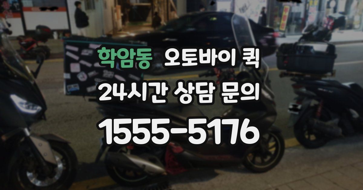 학암동 오토바이 퀵