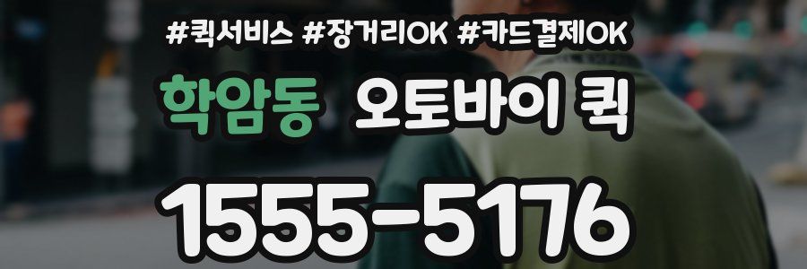 학암동 오토바이 퀵