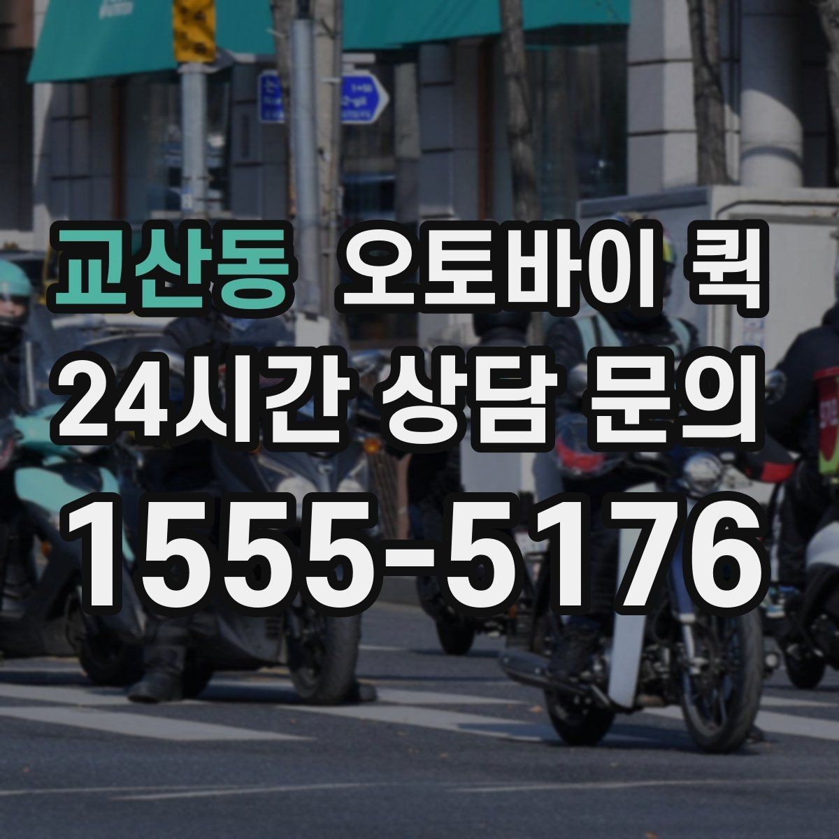교산동 오토바이 퀵 반복 이용 시 알아두면 좋은 사항