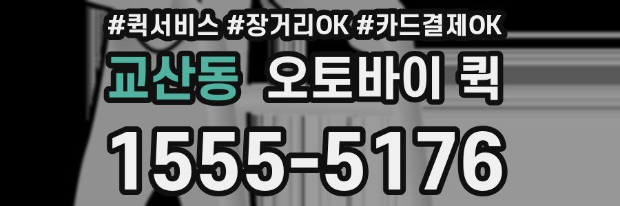 교산동 오토바이 퀵
