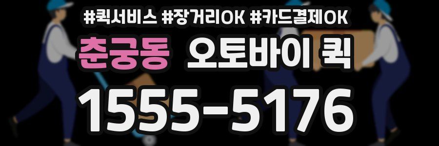 춘궁동 오토바이 퀵