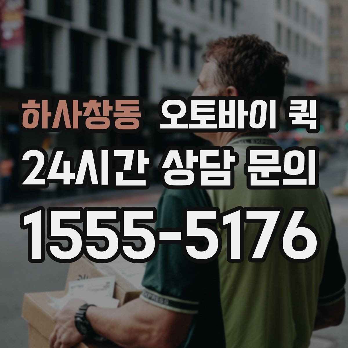 하사창동 오토바이 퀵 이동 경로에 따라 달라지는 점