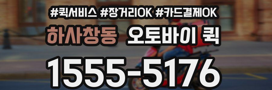 하사창동 오토바이 퀵