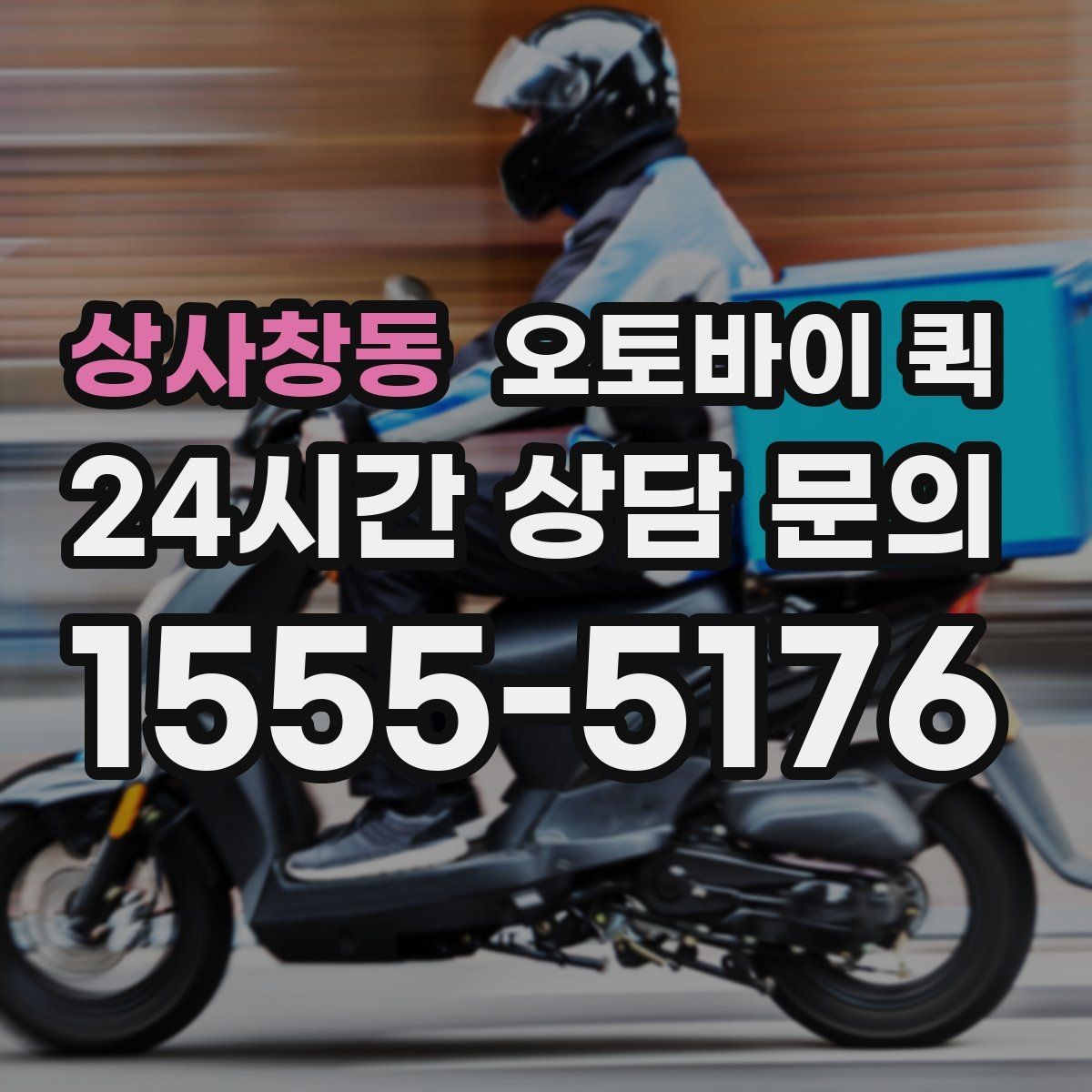 상사창동 오토바이 퀵 출발 전 확인해야 할 사항