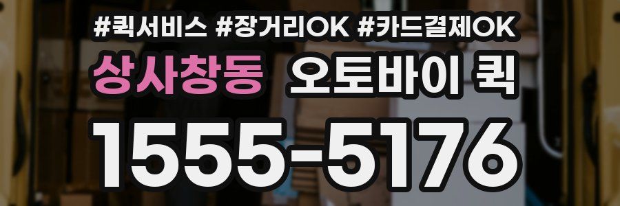 상사창동 오토바이 퀵