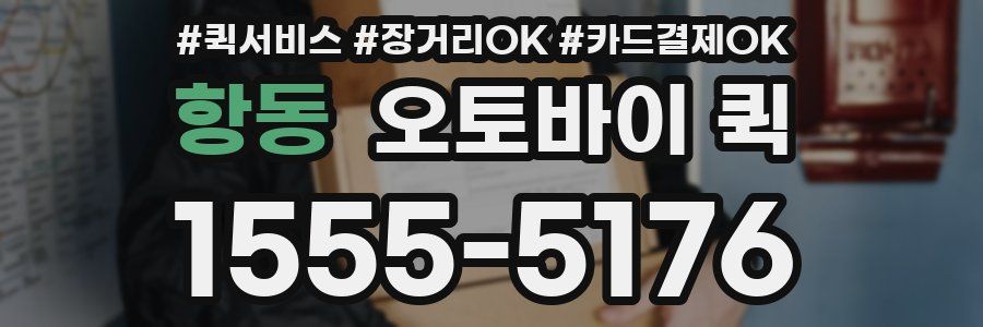 항동 오토바이 퀵