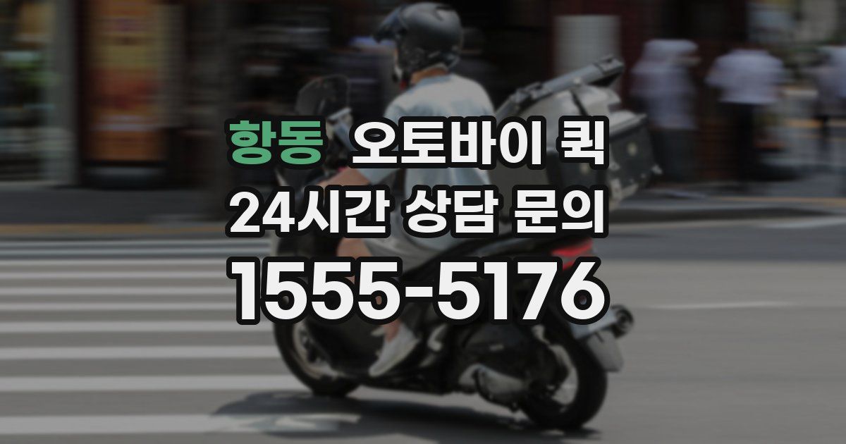 항동 오토바이 퀵