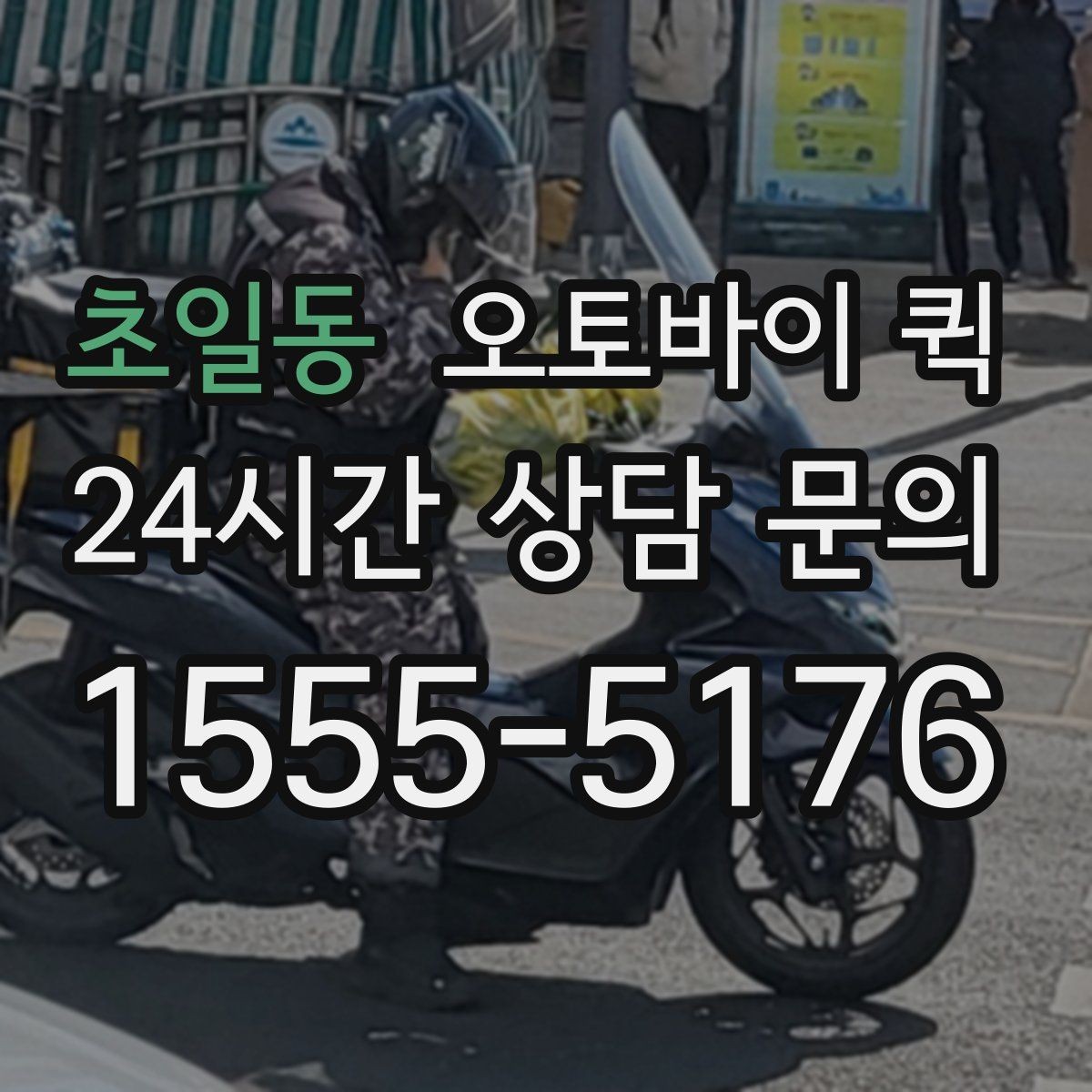 초일동 오토바이 퀵 장거리 요청 전 고려할 점