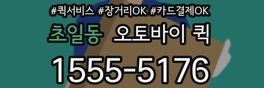 초일동 오토바이 퀵