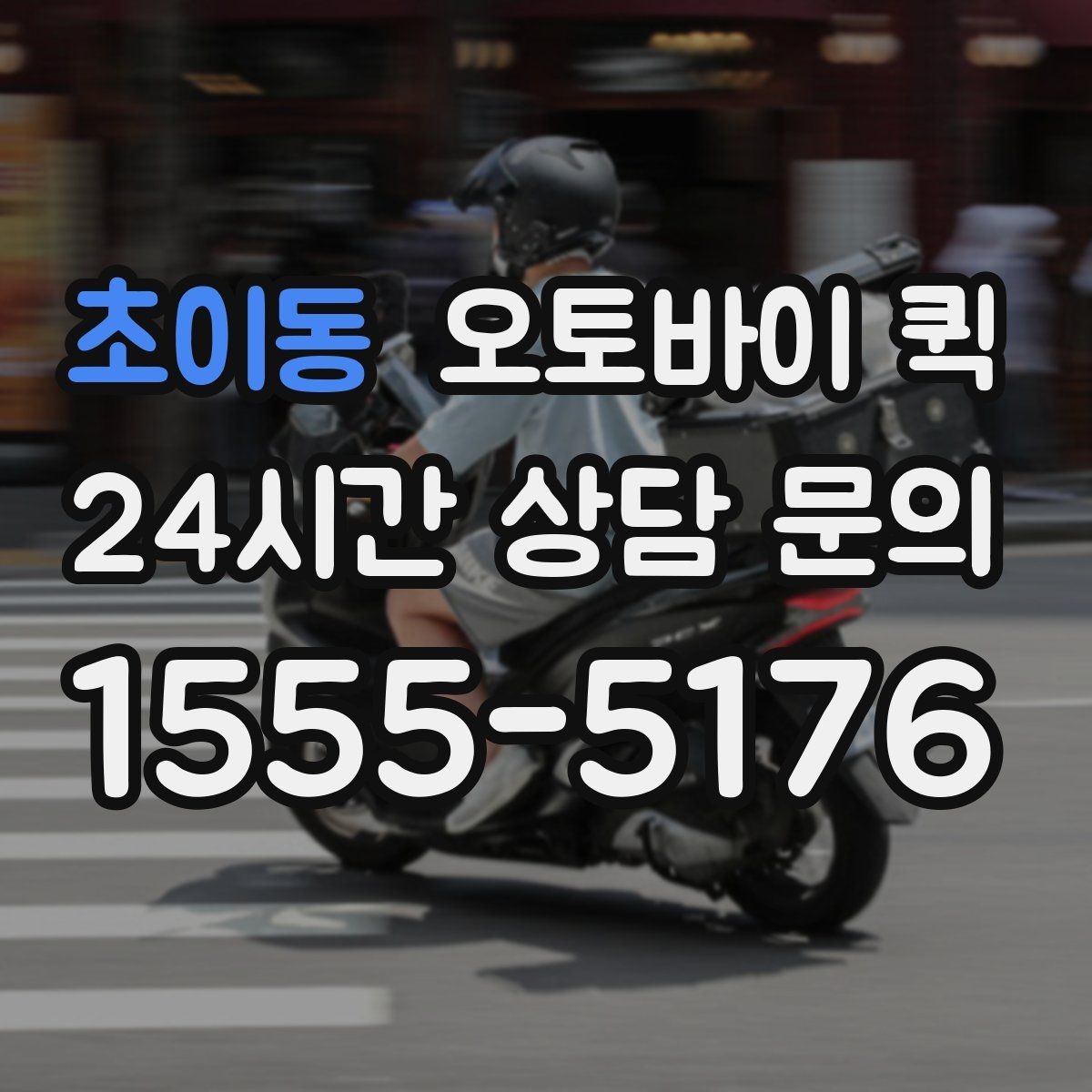 초이동 오토바이 퀵 급한 서류 전달에 활용하는 방법