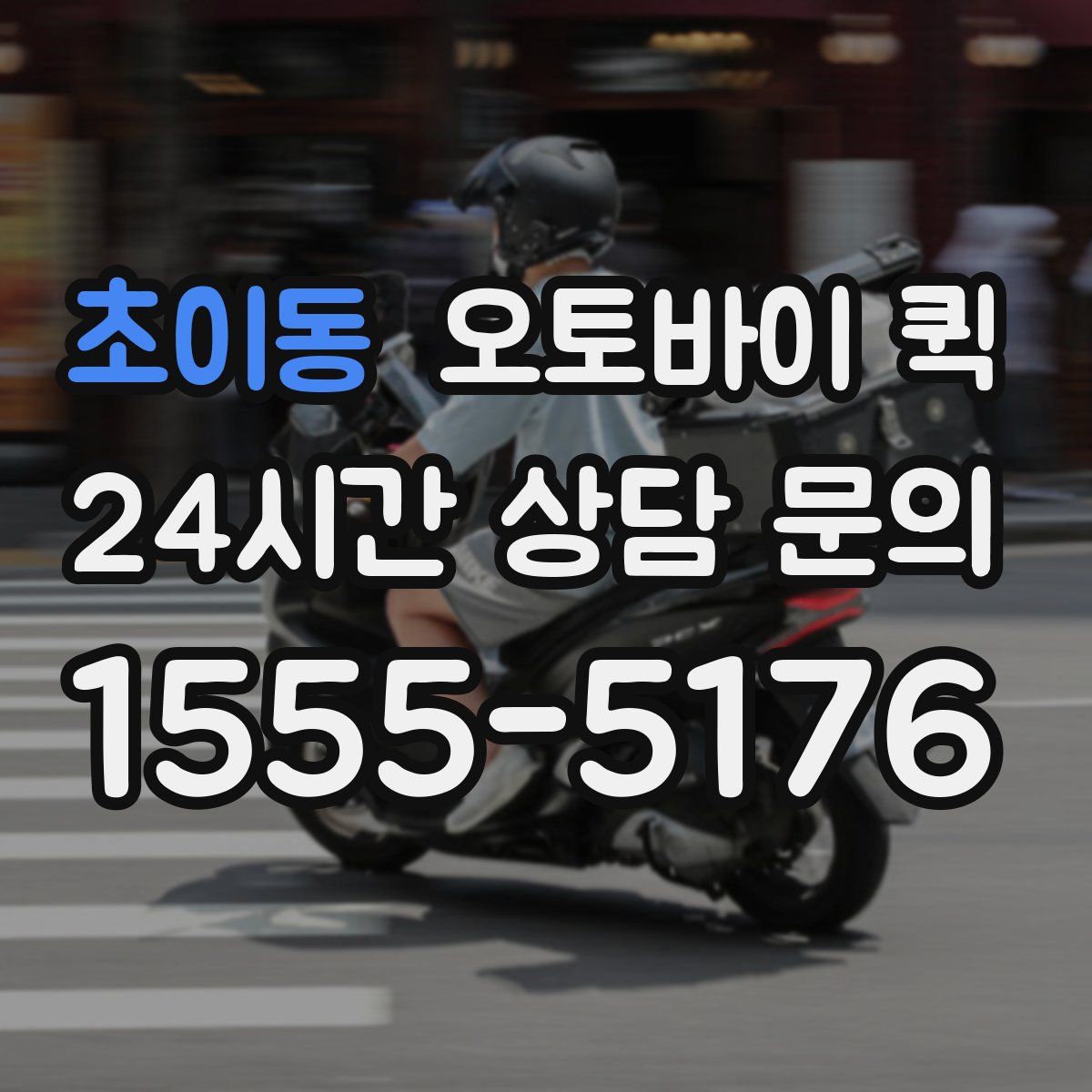 초이동 오토바이 퀵