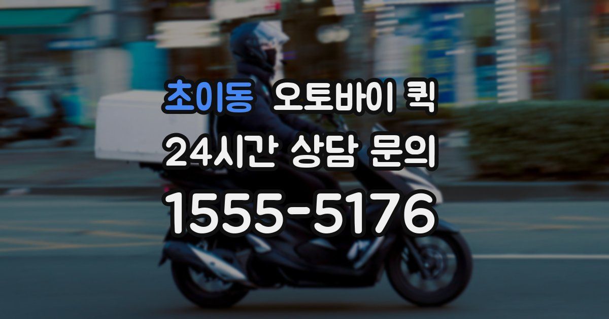 초이동 오토바이 퀵