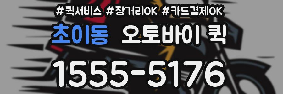 초이동 오토바이 퀵