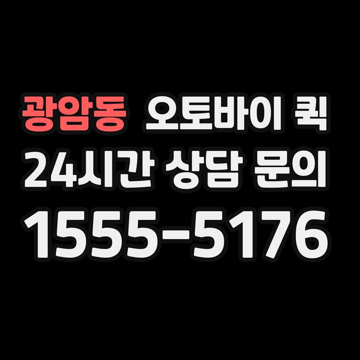 광암동 오토바이 퀵 현금 결제와 카드 결제 확인