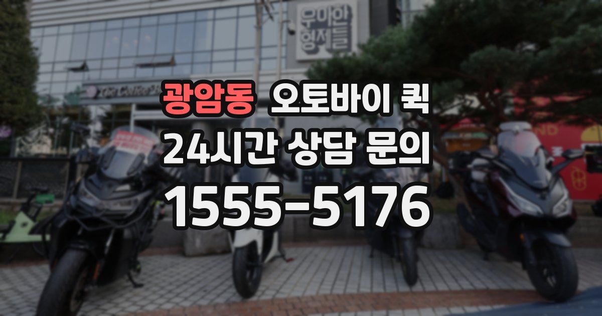 광암동 오토바이 퀵