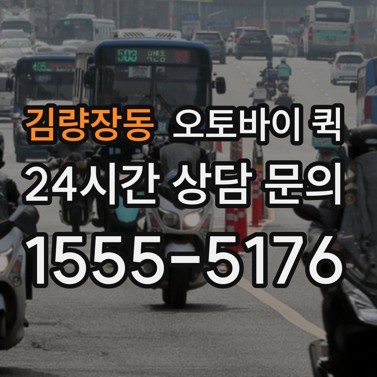 김량장동 오토바이 퀵 당일 처리에 필요한 준비