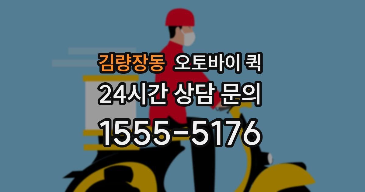 김량장동 오토바이 퀵
