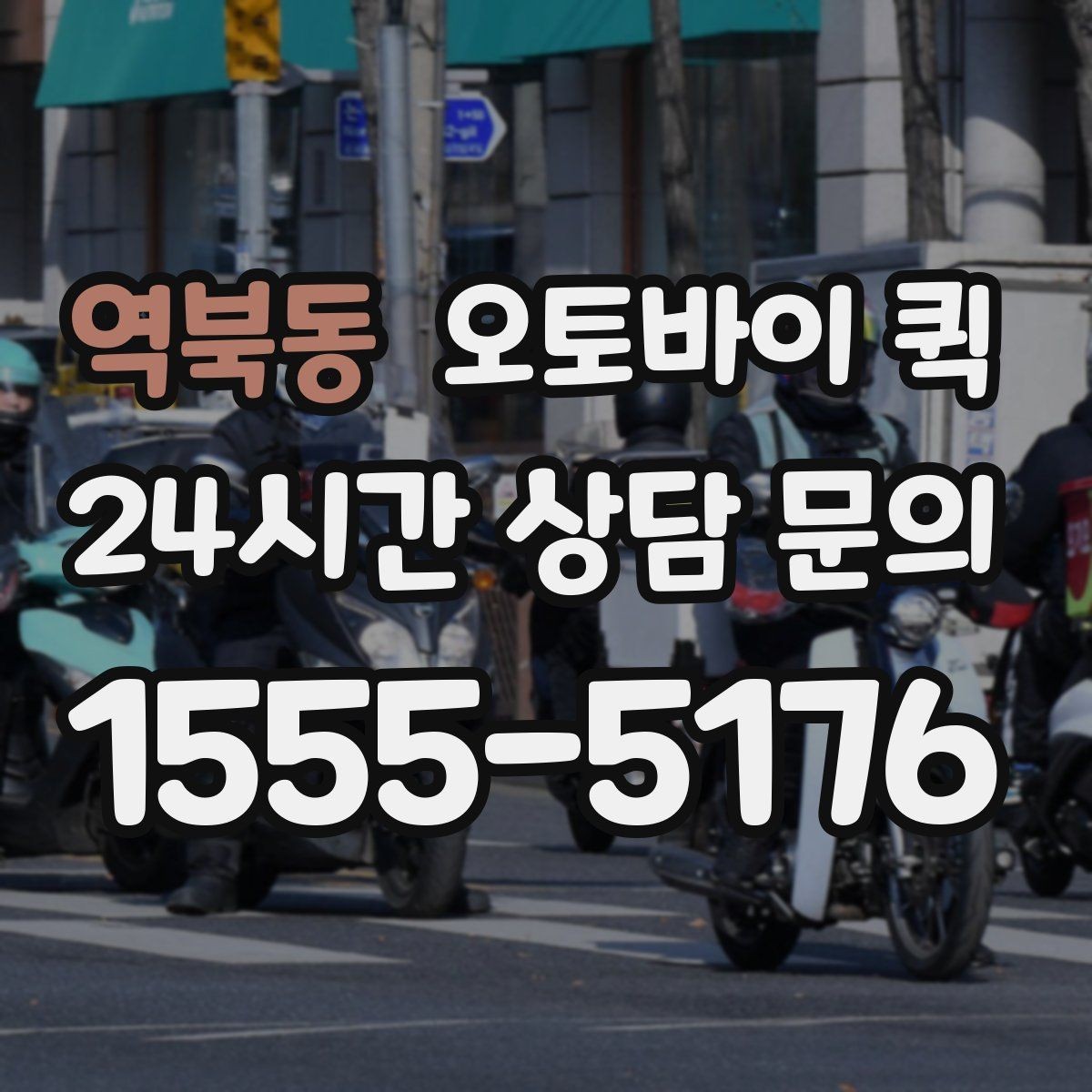역북동 오토바이 퀵 기사 배정과 이동 시간 이해하기