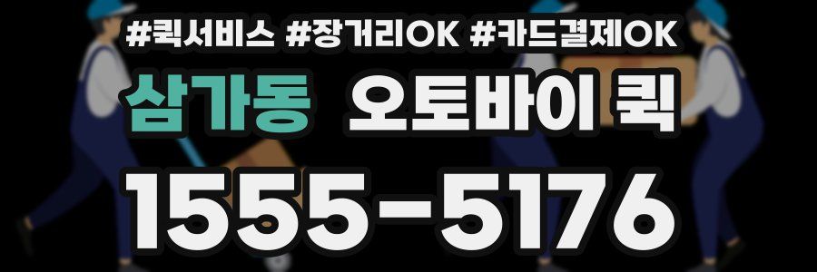 삼가동 오토바이 퀵