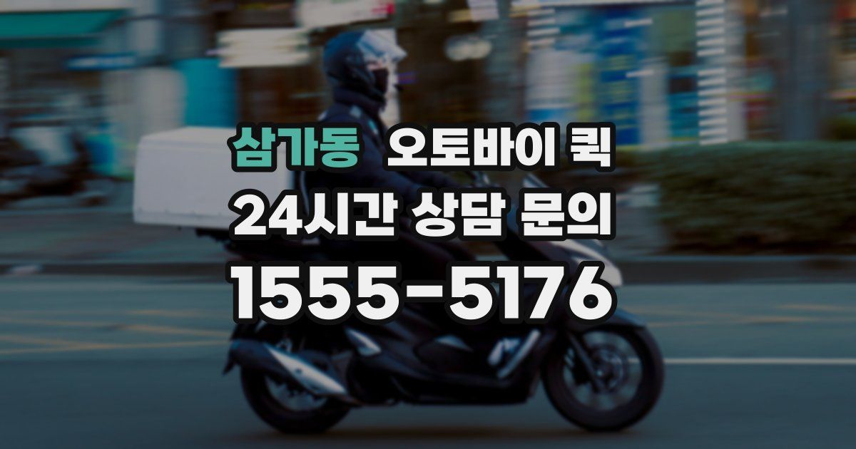 삼가동 오토바이 퀵