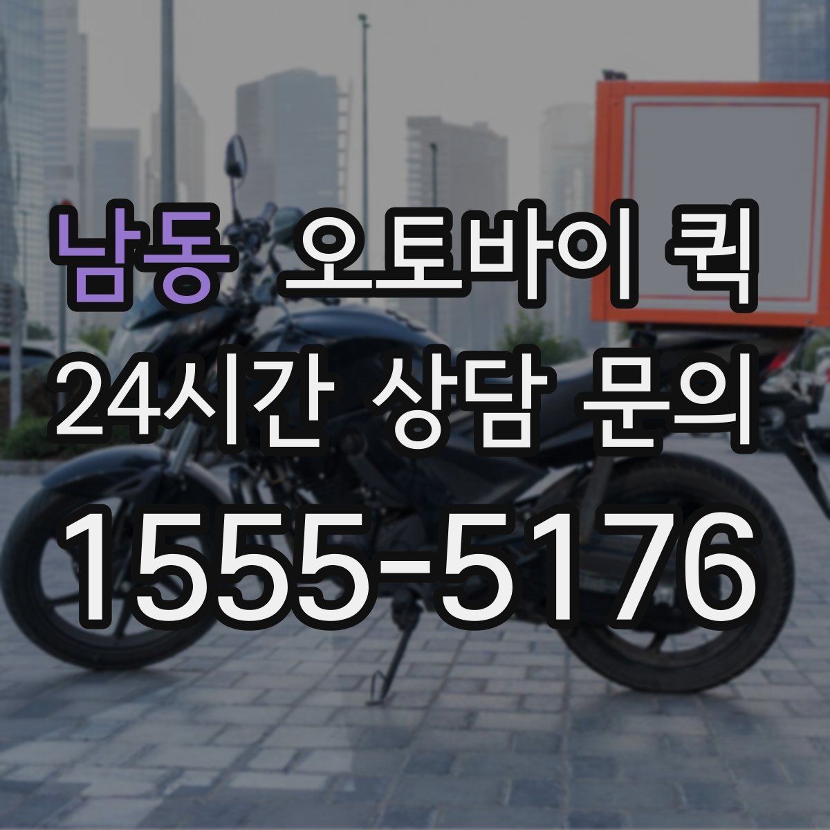 남동 오토바이 퀵 물건 전달 시 필요한 기본 매너