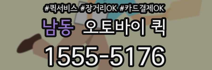 남동 오토바이 퀵