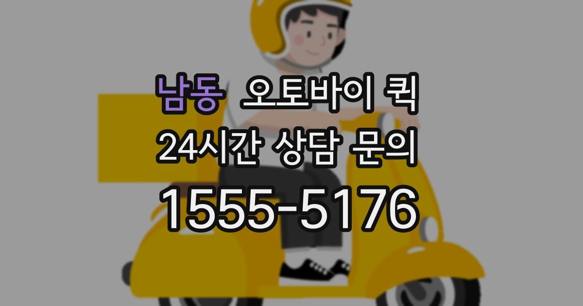 남동 오토바이 퀵