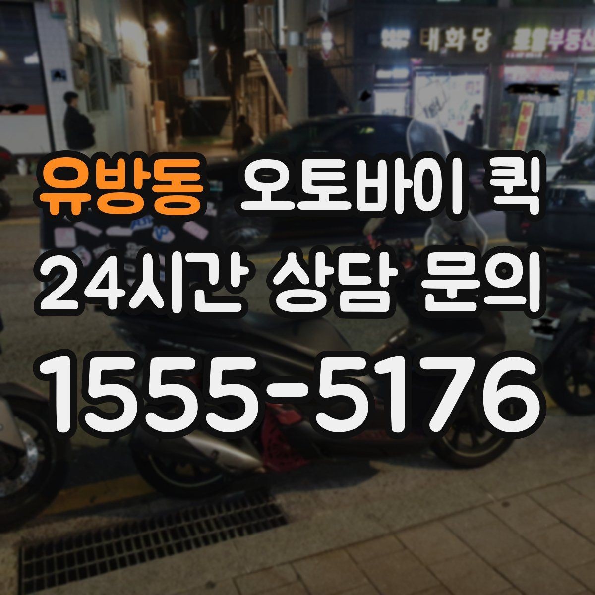 유방동 오토바이 퀵 배차 속도에 영향을 주는 요소
