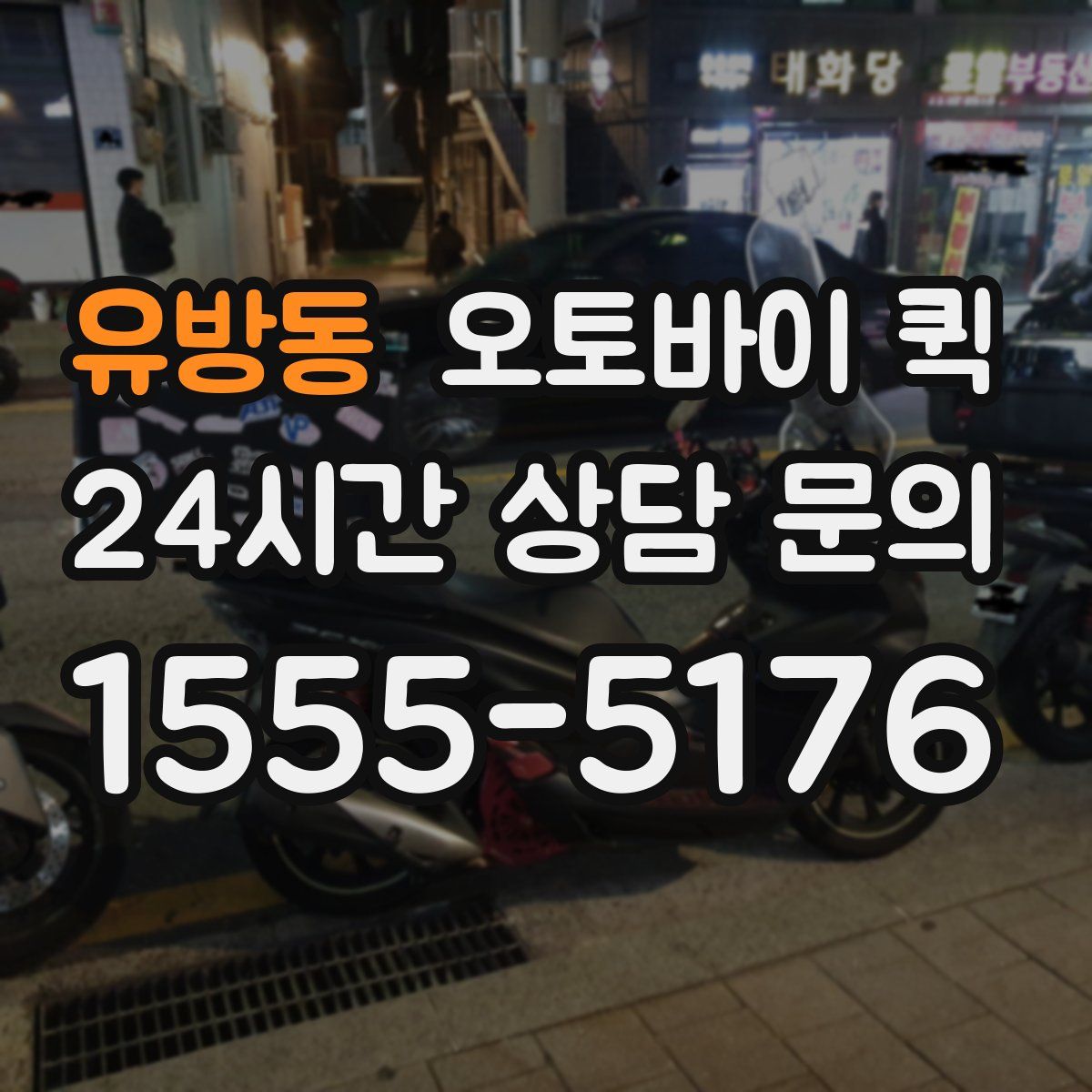유방동 오토바이 퀵