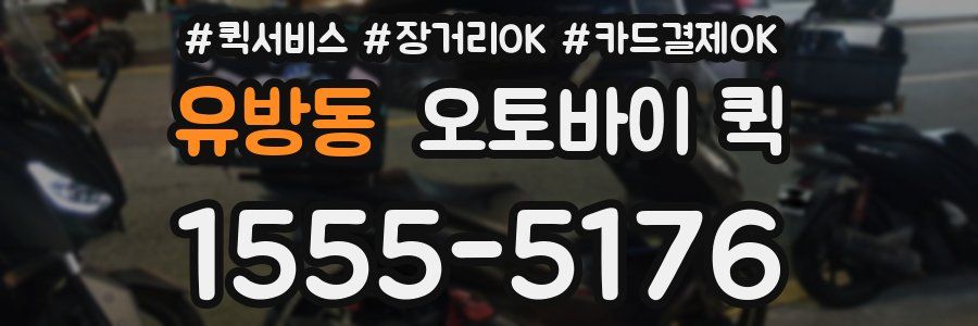 유방동 오토바이 퀵