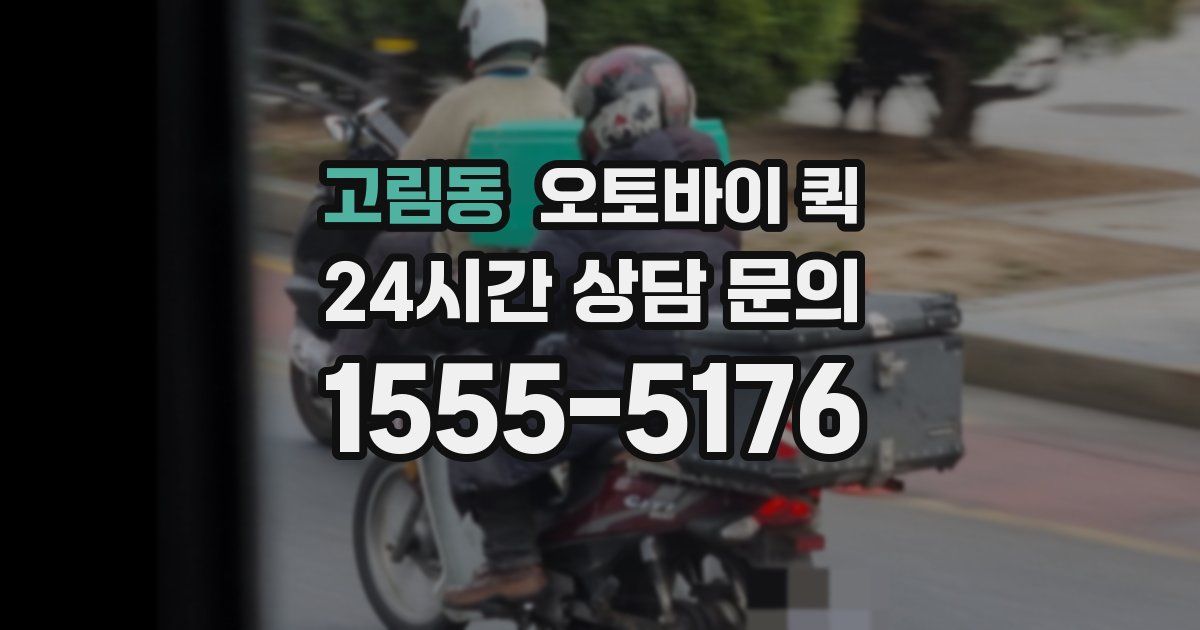 고림동 오토바이 퀵