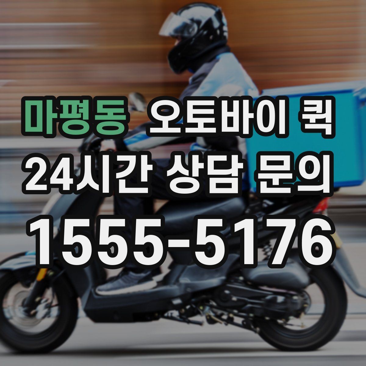 마평동 오토바이 퀵 서비스 요청 시 필요한 정보