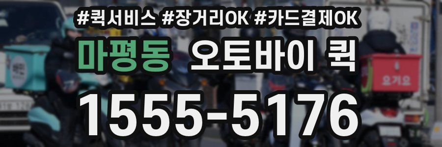 마평동 오토바이 퀵