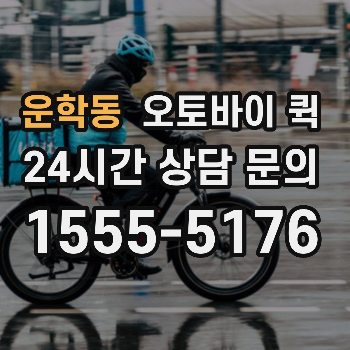 운학동 오토바이 퀵 사전 상담이 도움이 되는 경우