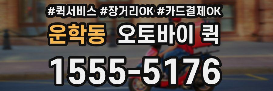운학동 오토바이 퀵
