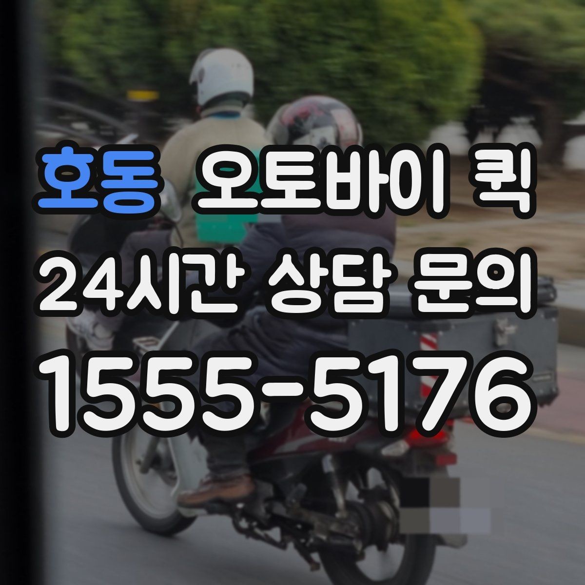 호동 오토바이 퀵 물량이 많을 때 대처 방법