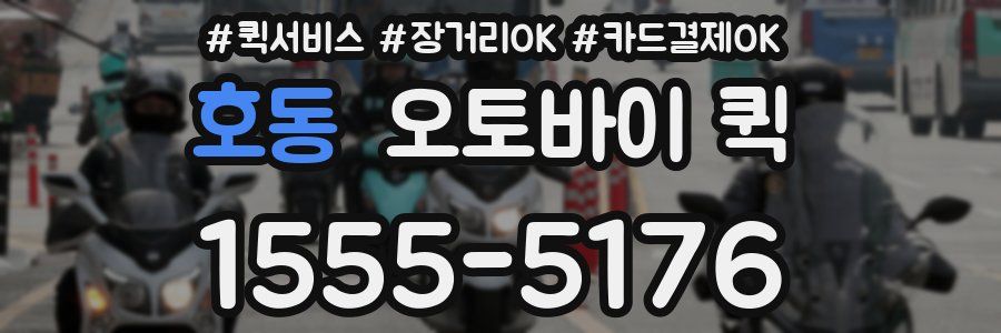 호동 오토바이 퀵