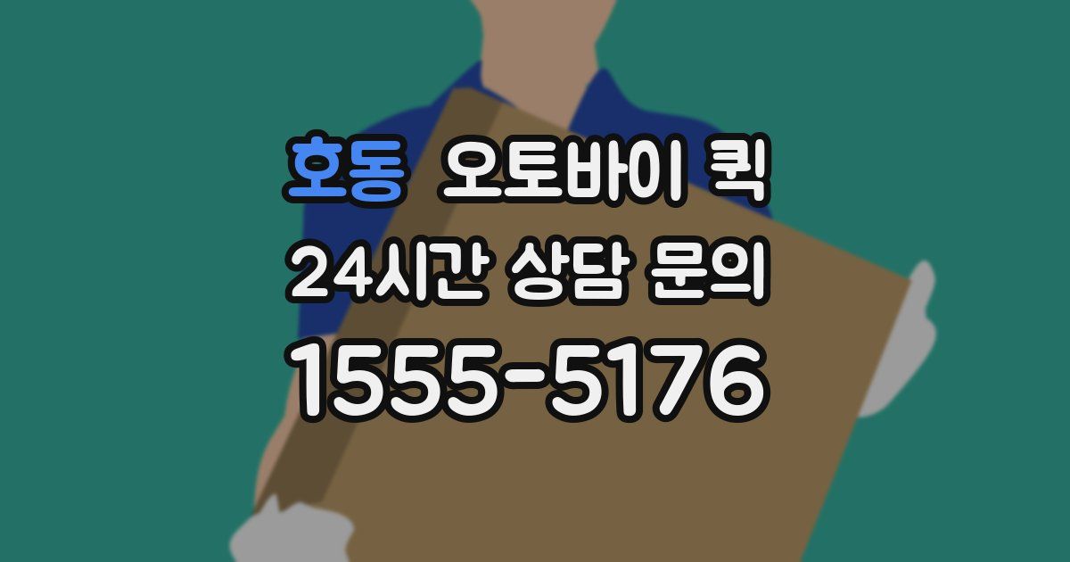 호동 오토바이 퀵