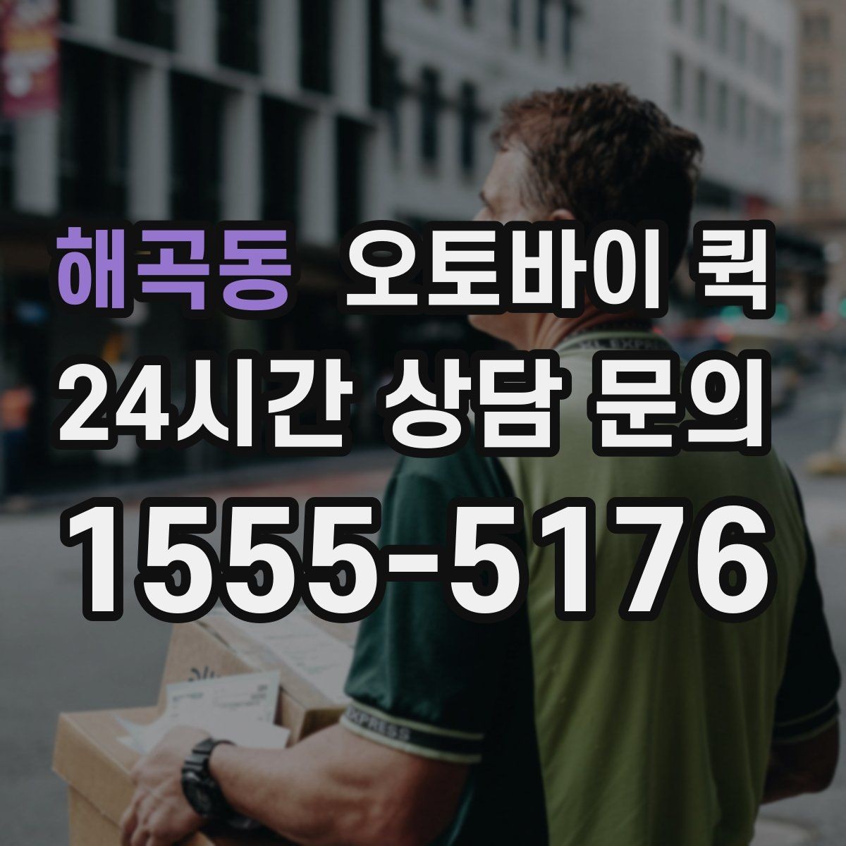 해곡동 오토바이 퀵 단거리 배송에서 장점이 드러나는 이유